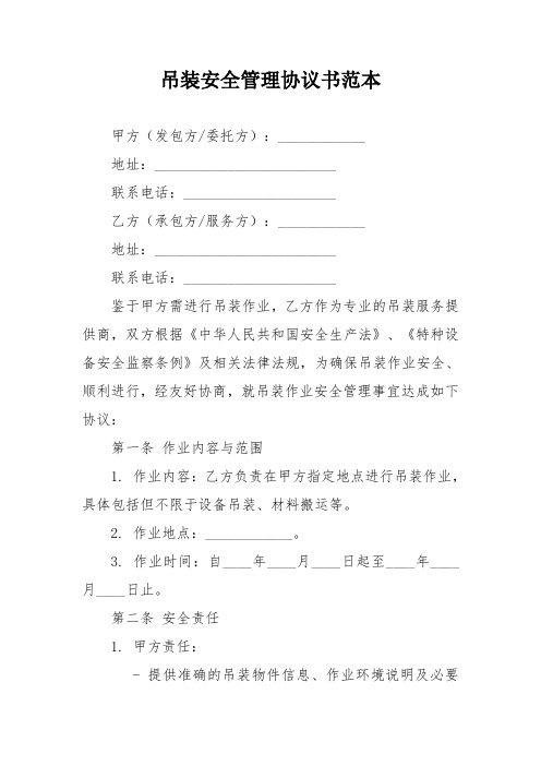 吊装安全管理协议书范本