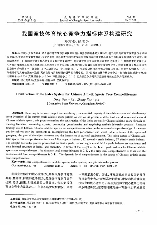 我国竞技体育核心竞争力指标体系构建研究