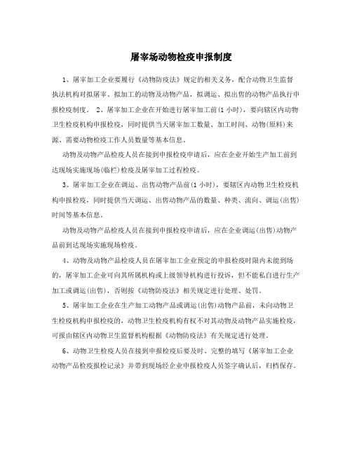 屠宰场动物检疫申报制度