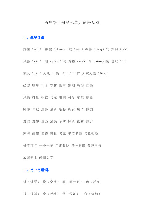 语文五下第七单元词语盘点