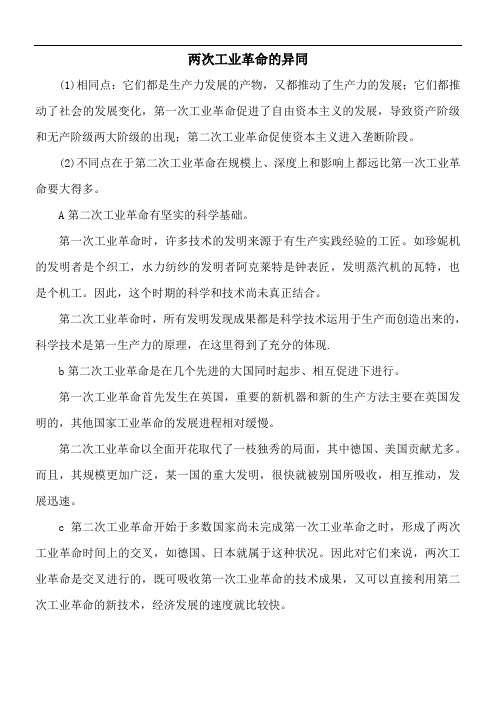 两次工业革命的异同