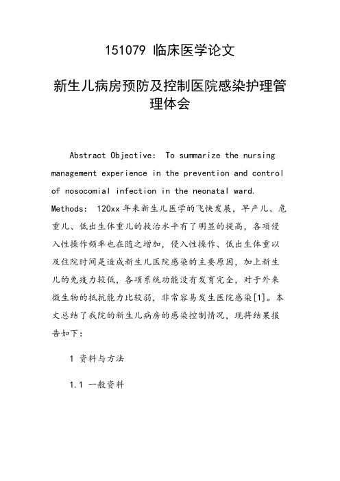 研究论文：新生儿病房预防及控制医院感染护理管理体会
