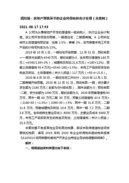 精校版：房地产预售环节的企业所得税和会计处理（含案例）
