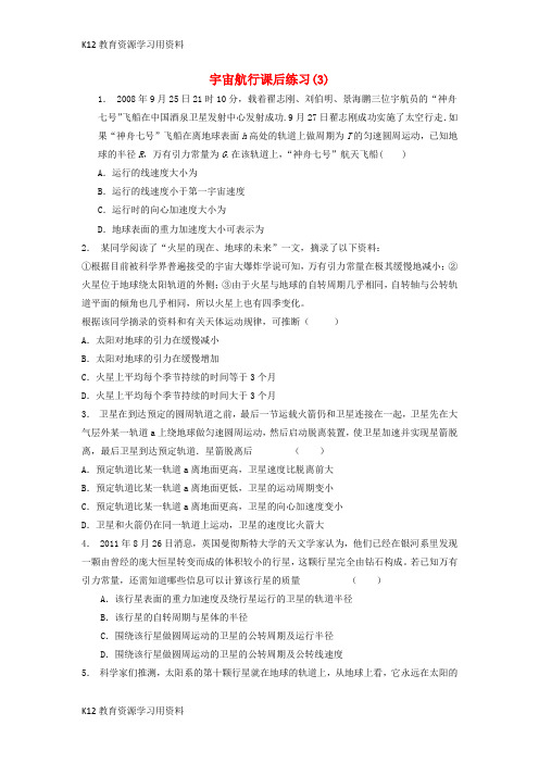 【配套K12】江苏省启东市2018届高考物理总复习 曲线运动万有引力与航天、万有引力定律及其应用 宇宙航行课