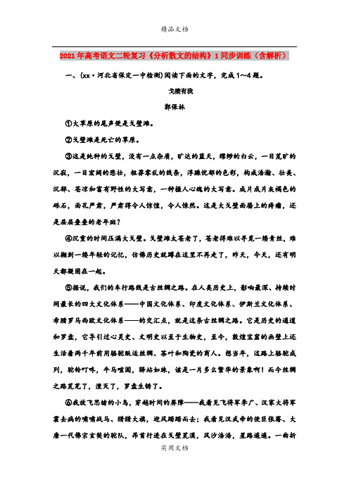 2021年高考语文二轮复习《分析散文的结构》1同步训练(含解析)