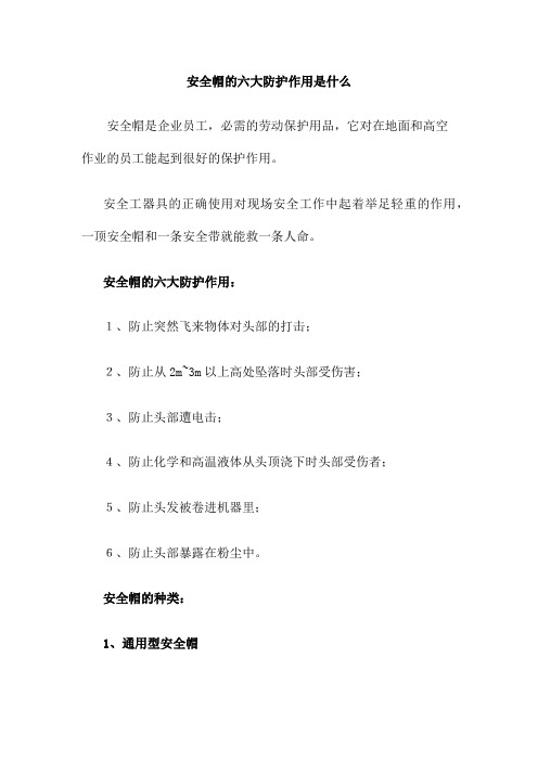 安全帽的六大防护作用是什么