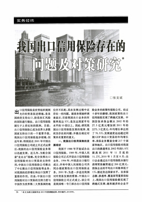 我国出口信用保险存在的问题及对策研究