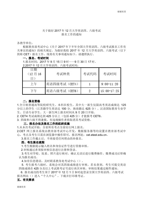 关于做好2017年12月大学英语四、六级考试.doc