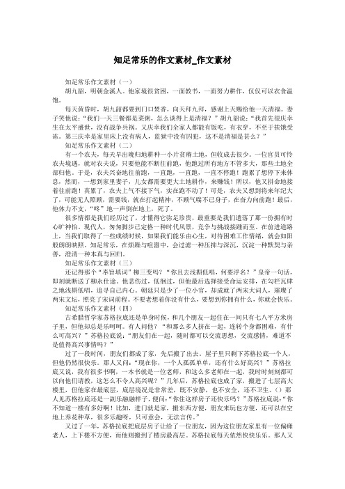 知足常乐的作文素材_作文素材.doc