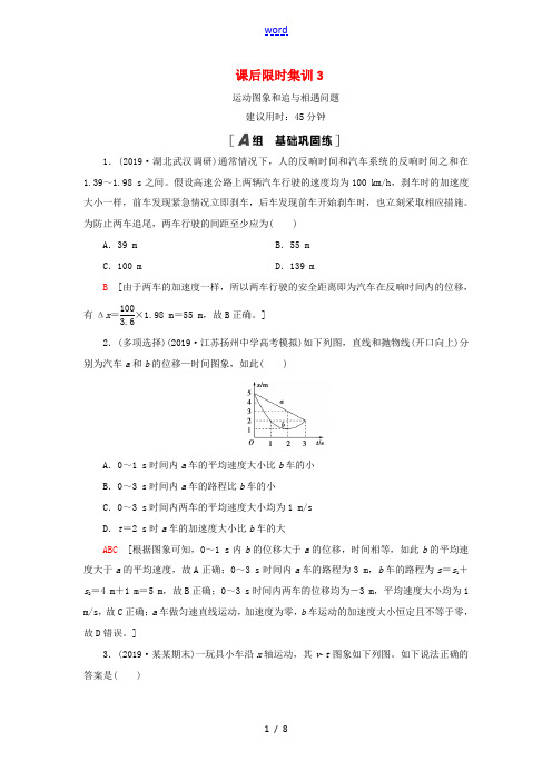 (江苏专用)高考物理一轮复习 课后限时集训3 运动图象和追及相遇问题-人教版高三全册物理试题