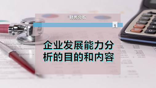 企业发展能力分析的目的和内容