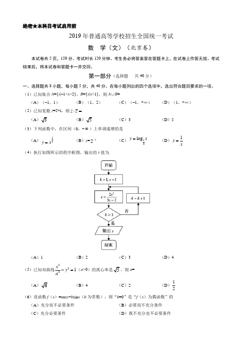 2019年北京卷文数高考试题文档版有答案【高考试卷】