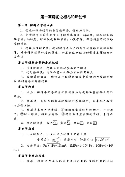 材料力学基本概念和公式