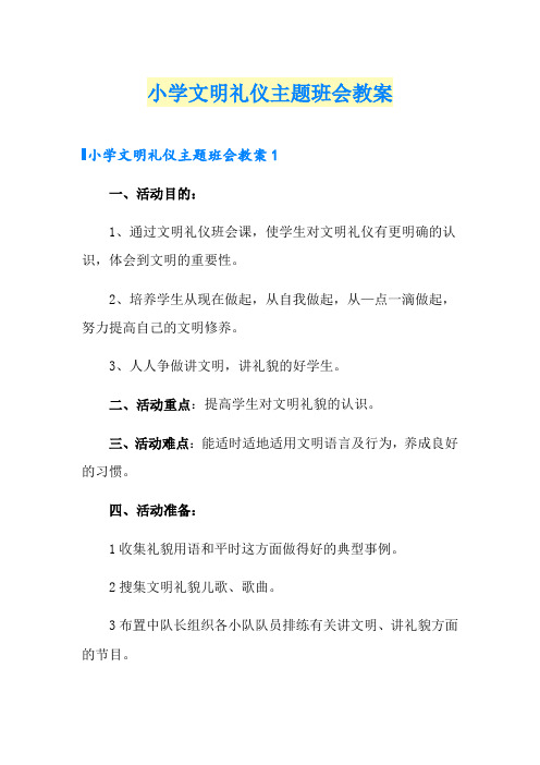 小学文明礼仪主题班会教案