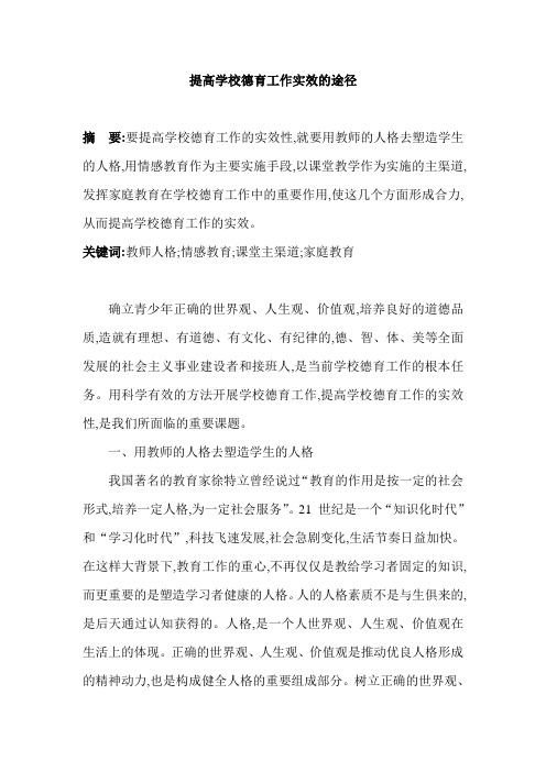 提高学校德育工作实效的途径