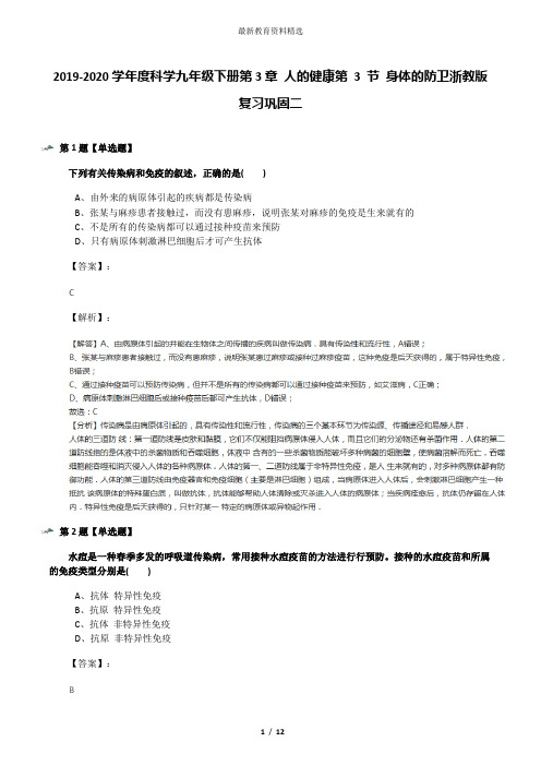 2019-2020学年度科学九年级下册第3章 人的健康第 3 节 身体的防卫浙教版复习巩固二