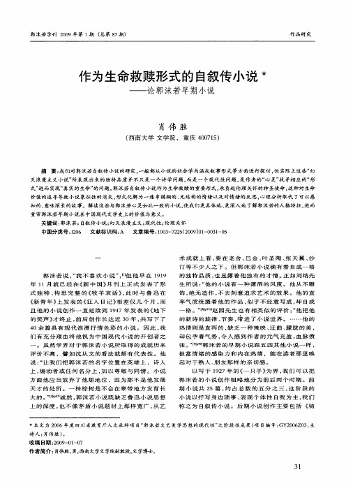 作为生命救赎形式的自叙传小说—论郭沫若早期小说