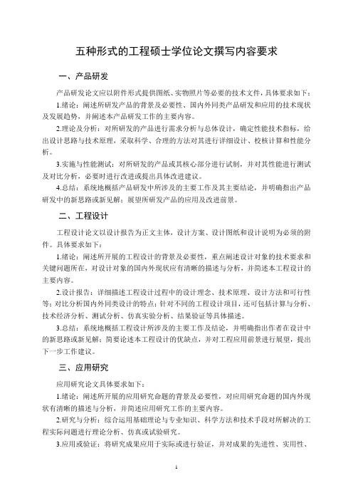 五种形式的工程硕士学位论文撰写内容要求