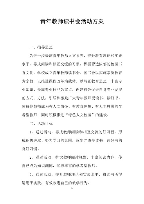 青年教师读书会活动方案