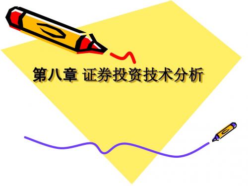 08证券投资技术分析