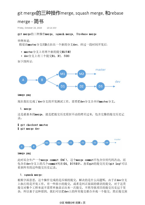git merge的三种操作merge, squash merge, 和rebase merge