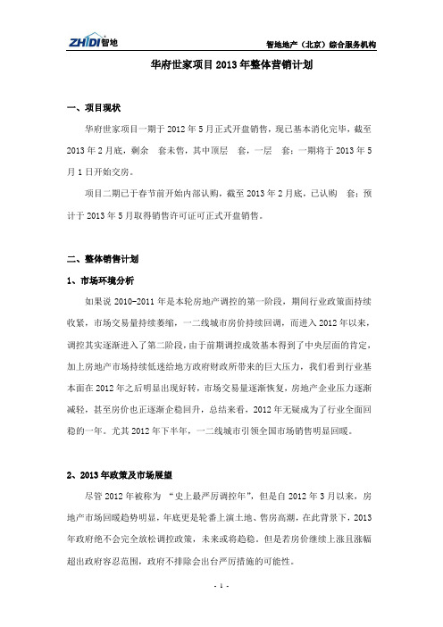 华府世家2013年整体营销计划