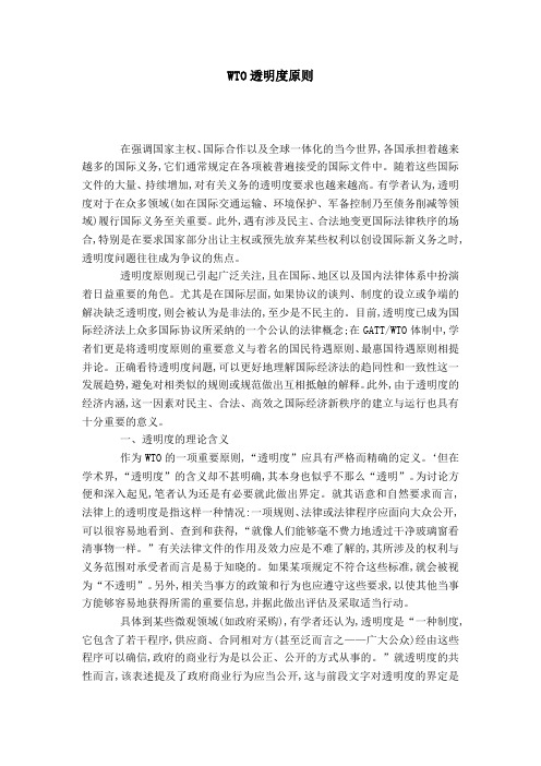 WTO透明度原则
