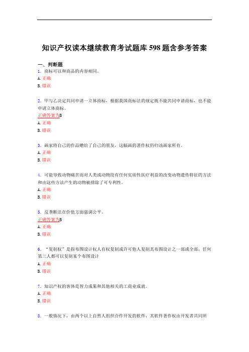 精选最新知识产权读本继续教育2021完整复习题库598题(答案)