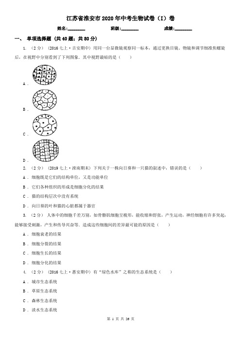 江苏省淮安市2020年中考生物试卷(I)卷