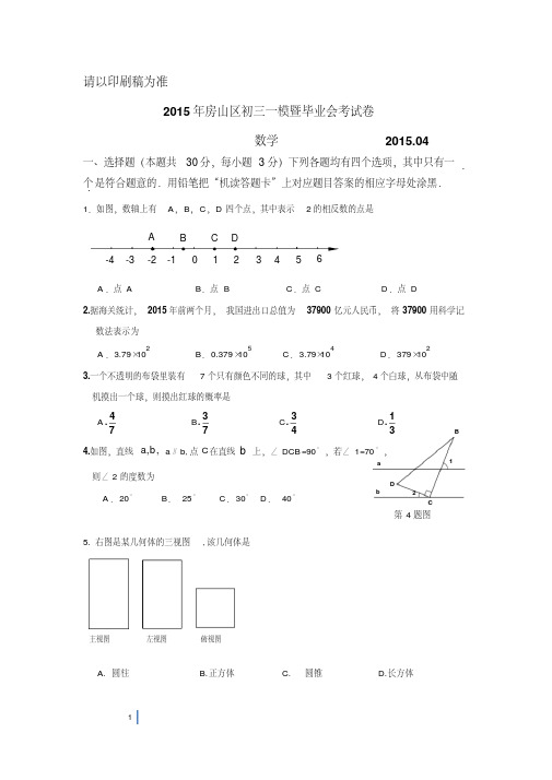2015年北京房山初三数学一模试卷及答案.