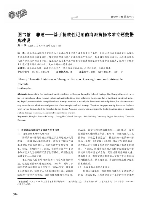 图书馆非遗———基于抢救性记录的海派黄杨木雕专题数据库建设