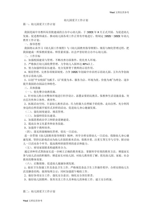 幼儿园爱卫工作计划