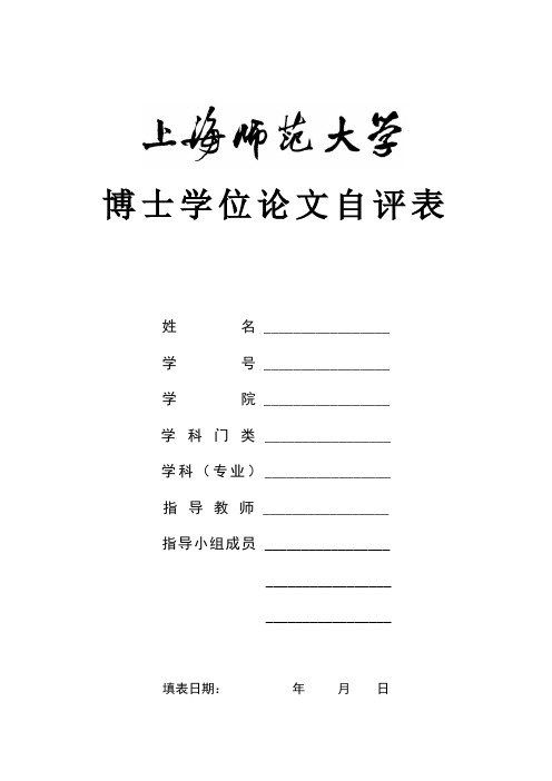 博士学位论文自评表