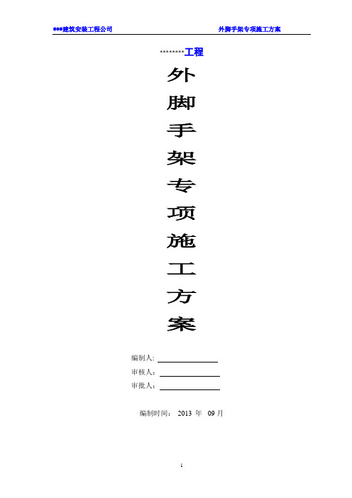 外排脚手架施工方案(经专家论证)