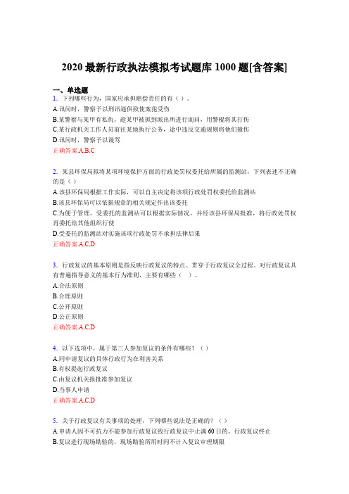 最新版精选2020最新行政执法模拟模拟考试1000题(含答案)