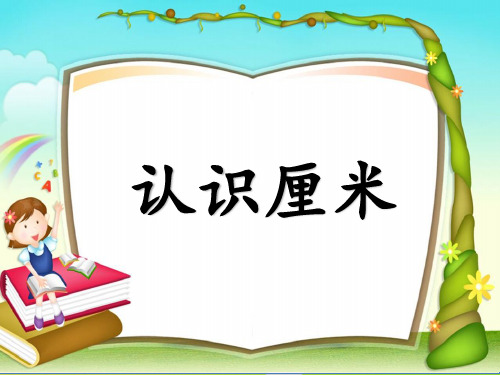 苏教版数学二年级上册《认识厘米》课件(市级公开课终稿)