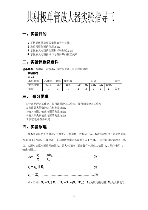 模电实验晶体管共射极单管放大器实验指导书