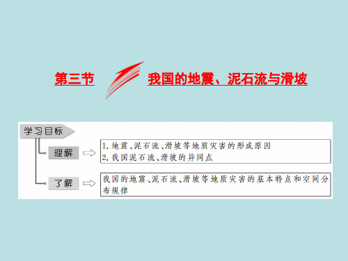 高中地理(湘教版)选修5同步课件：第二章 第三节 我国的地震、泥石流与滑坡