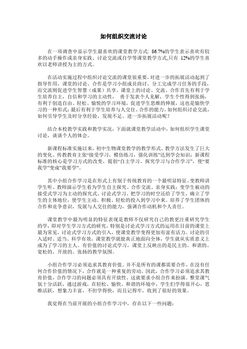 如何组织交流讨论