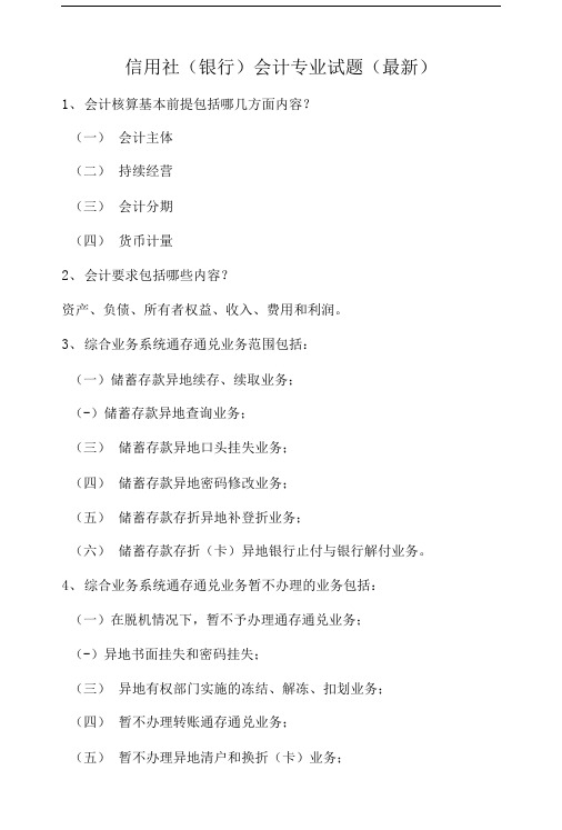 信用社银行会计专业试题最新.doc