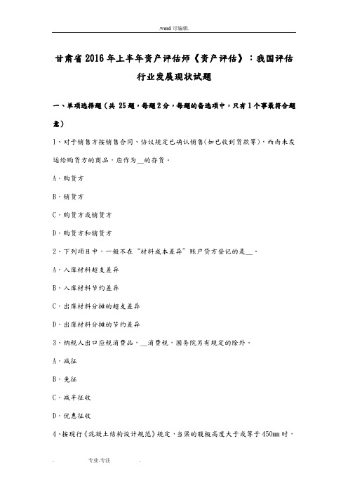 甘肃省2016年上半年资产评估师《资产评估》_我国评估行业发展现状试题