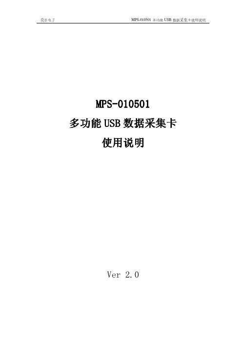 数据采集卡MPS-010501说明书 V2.0