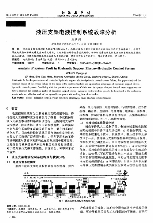 液压支架电液控制系统故障分析