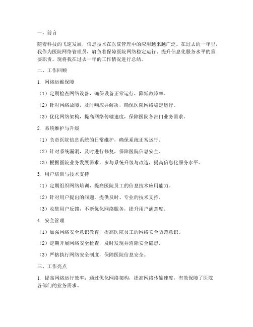 医院网络个人工作总结