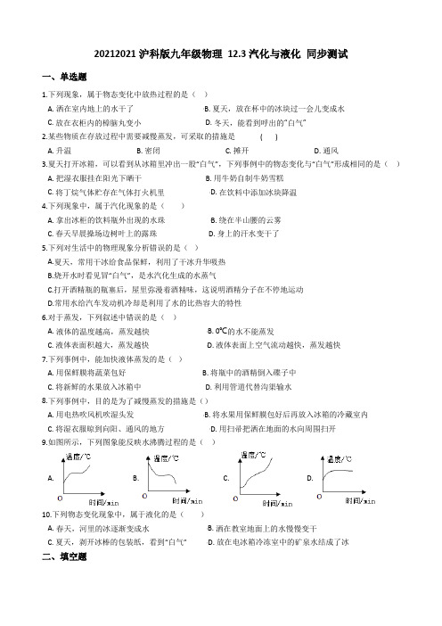 沪科版九年级物理 12.3汽化与液化 同步测试