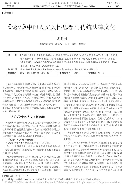 _论语_中的人文关怀思想与传统法律文化