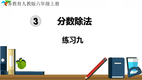 小学数学最新人教版六年级数学上册《练习九》优质教学课件