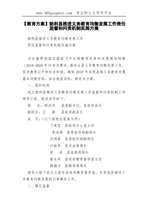 【教育方案】勃利县推进义务教育均衡发展工作责任监督和问责机制实施方案