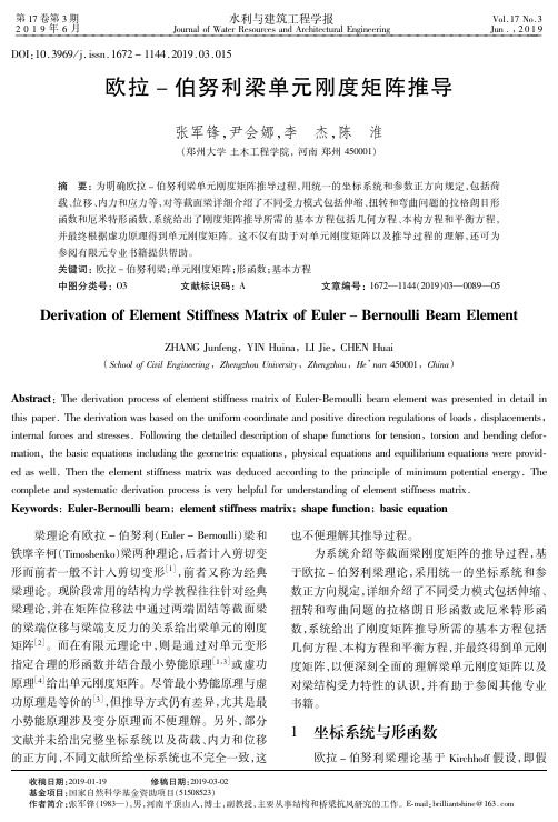 欧拉-伯努利梁单元刚度矩阵推导