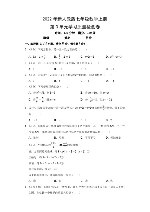 2022年新人教版七年级数学上册第3单元学习质量检测卷(附参考答案)